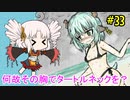 【BLACKSOULS2】ついなちゃん+αの一口ぶらそ！#33【VOICEROID実況プレイ】