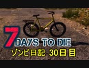 【7 Days to Die】ゾンビまみれの新生活。新しい相棒と雪原の建物へ：30日目