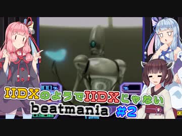 【海外版弐寺】IIDXのようでIIDXじゃないbeatmania #2【VOICEROID実況】
