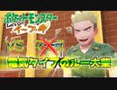 【ポケモンLet's Go イーブイ】一期一会でチャンピオンを目指す！part9【ピカブイ縛りプレイ】