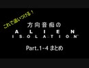 方向音痴のALIEN ISOLATION part.1~4 総集編