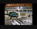 ヘリのシュミレーターを修理して飛ばしてみた。ARIIブラックホーク