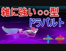 【簡単】雑に使っても強い『ドラパルト』！最強のダイマエースはこの型！ガラルポケモン縛りPART7【ポケモン剣盾】