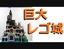 【LEGO】分離する！巨大レゴ城作ってみた【再編集】