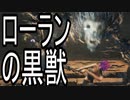 【Bloodborne】チキチキボーンリターンズ　目指せ7周目　その１２　ローランの黒獣　おまけカンストガスコイン神父【結月ゆかり】