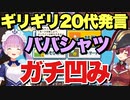 ギリギリ20代発言のマリン船長...あくあちゃんにババシャツをいじられガチ凹みしてしまう【湊あくあ/宝鐘マリン】