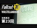 【WASTELANDERS】Fallout76 第23回【初見実況】
