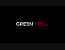 【ゆっくり実況】これがどうぶつの森?【GREEN HELL】単発