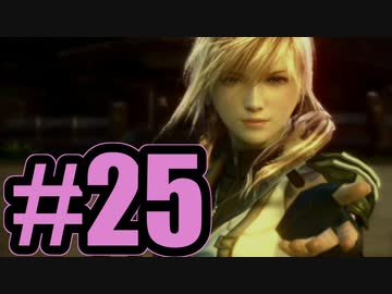 【実況】手を取りそうになるから誘惑しないで【FF13-2】#25