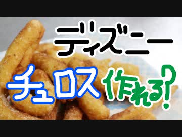 ディズニー公式チュロスはおっさんでも出来るのか！？【嫌がる娘に無理やり弁当を持たせてみた息子編】