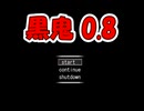 【実況】黒鬼 0.8