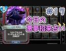 【実況】今日の悪夢招来占い【ＤＱＲ】 Part17