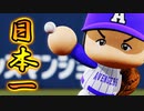 【パワプロ2019】#28 下克上からの日本一へ！頑張れアベンジャーズ！【ゆっくり実況・ペナント】