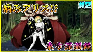 【東方深淵録】幻想郷中に謎の異変!?霊夢や魔理沙の偽物が出現!!＃２【ゆっくり実況】【ゆっくりフルボイス】