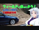 【フィールドに出かけよう！】レガシィで行く 三重県道755号【VOICEROID車載】