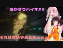 【RE3】あかきりバイオ　♯5　【VOICEROID実況】