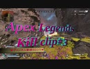 【APEX LEGENDS】～キルクリップ集～　＃3