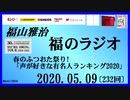 福山雅治   福のラジオ　2020.05.09〔232回〕
