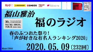 福山雅治   福のラジオ　2020.05.09〔232回〕