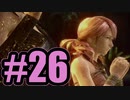 【実況】現実はつらいけど、逃げないよ【FF13-2】#26