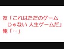 【2ch】友「これはただのゲームじゃない 人生ゲームだ」俺「…」