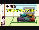 第0回キリトーク：不遇なプログライズキｰ達【ゆっくり解説】