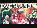 ずん子 OVERLAND：西へ＃１５「増殖と帯電」
