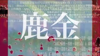 「鹿金」feat.AIきりたん　オサムトイチ