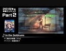 みんなで決めるゲーム音楽2019年の新曲ランキング Part2