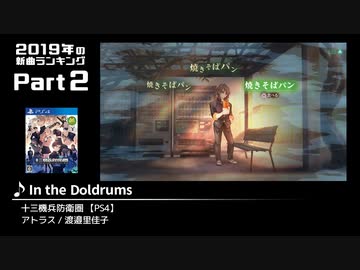 みんなで決めるゲーム音楽2019年の新曲ランキング Part2