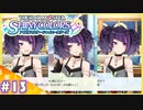 【シャニマス実況】#13 アイドルになってあげてもいいかなぁって思いましたぁ