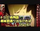 【設定１では】A-SLOT偽物語　機械割通り出なければ罰ゲームPart８【勝てないよ】