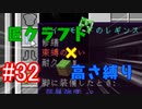 【minecraft】匠クラフト×高さ縛り #32【ゆっくり実況】