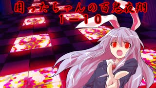 困ったちゃんの百鬼夜翔　１－１０