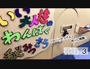 「ゼリーせっけん」作りに挑戦！いい大人達のわんぱく秘密基地！　再録part3