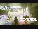 #20【CONTROL】仲間の最後を見届けろ