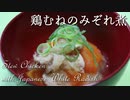 鶏むねのみぞれ煮 Stew Chicken with Japanese White Radish【筋トレ飯|食事】