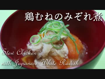 鶏むねのみぞれ煮 Stew Chicken with Japanese White Radish【筋トレ飯|食事】