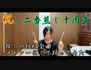 【二番煎じ10周年】推しの投稿全曲メドレーにして踊ってみた【のん】
