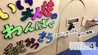 「ゼリーせっけん」作りに挑戦！いい大人達のわんぱく秘密基地！　再録part4