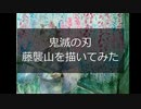 【鬼滅の刃】竈門炭治郎 in 藤襲山を描いてみた【水彩】