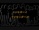 【人l力|コ|ラ|ボ】ﾔ|ﾝ|ｷ|ｰ|ﾎﾞ|ｰ|ｲ|･|ﾔ|ﾝ|ｷ|ｰ|ｶﾞ|ｰ|ﾙ【10人】