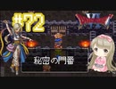 #72【DQ6】ドラゴンクエスト６で癒される【女性実況】