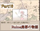 【Ruina廃都の物語】いしやセイカの冒険１９