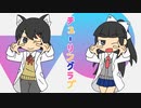 チューリングラブを歌ってみた【ありうど×ゴマピーチ】