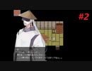 【実況】和風ホラゲー お結びを実況プレイ　 part2