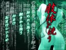 【肢体を洗う】鬼畜M男が死体洗いの実態を潜入捜査　おまけ1【実況】