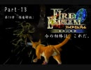 ファイアーエムブレム蒼炎の軌跡　今の相棒は、これだ。Part１３【制限プレイ】