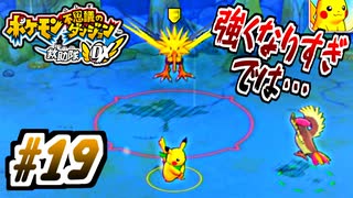 【ポケダンDX実況】あかん…強いわ…（死屍累々） #19