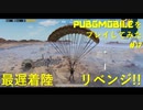 【プレイ動画】地上に降りなかったらどこまで生き残れるのかをリベンジしてみた【PUPG MOBILE】#17